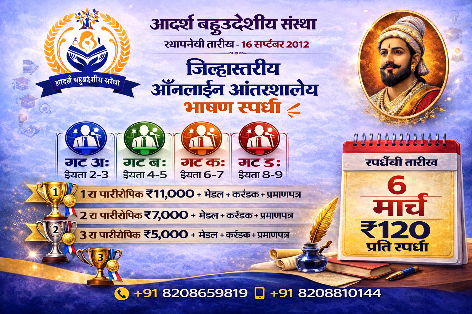 जिल्हास्तरीय ऑनलाईन भाषण स्पर्धा