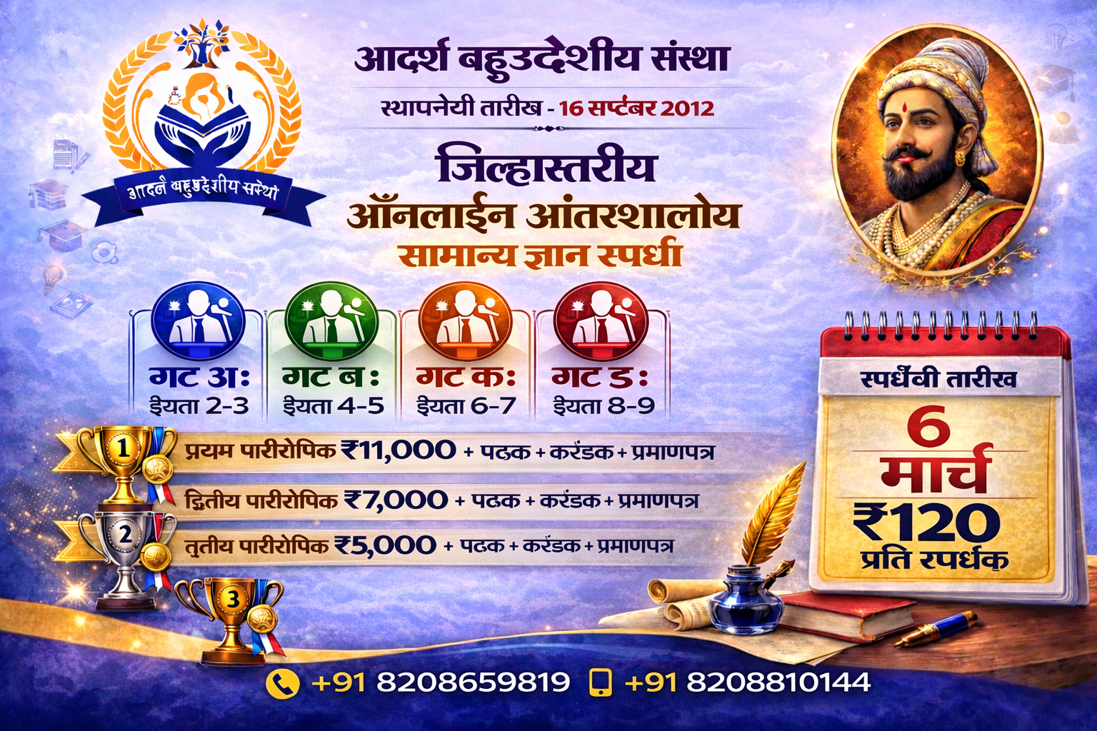 जिल्हास्तरीय ऑनलाईन सामान्य ज्ञान स्पर्धा