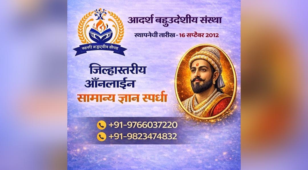 जिल्हास्तरीय ऑनलाईन सामान्य ज्ञान स्पर्धा